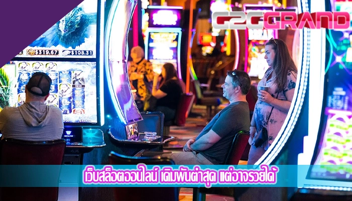 เว็บสล็อตออนไลน์ เดิมพันต่ำสุด แต่อาจรวยได้