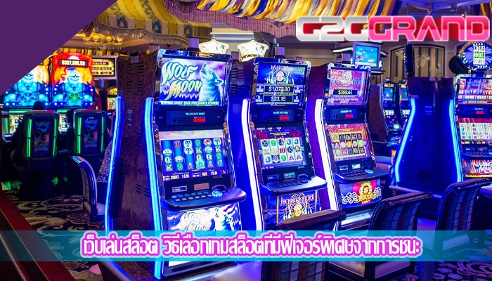 เว็บเล่นสล็อต วิธีเลือกเกมสล็อตที่มีฟีเจอร์พิเศษจากการชนะ