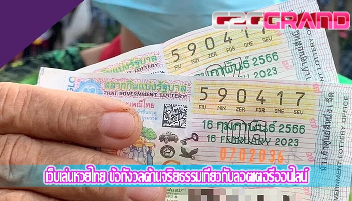 เว็บเล่นหวยไทย ข้อกังวลด้านจริยธรรมเกี่ยวกับลอตเตอรี่ออนไลน์
