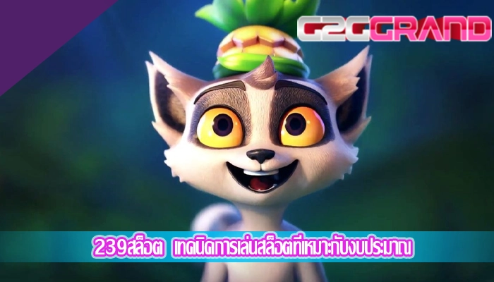 239สล็อต  เทคนิคการเล่นสล็อตที่เหมาะกับงบประมาณ