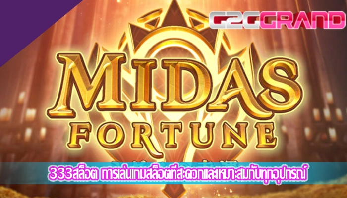 333สล็อต การเล่นเกมสล็อตที่สะดวกและเหมาะสมกับทุกอุปกรณ์
