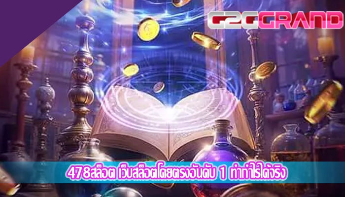 478สล็อต เว็บสล็อตโดยตรงอันดับ 1 ทำกำไรได้จริง