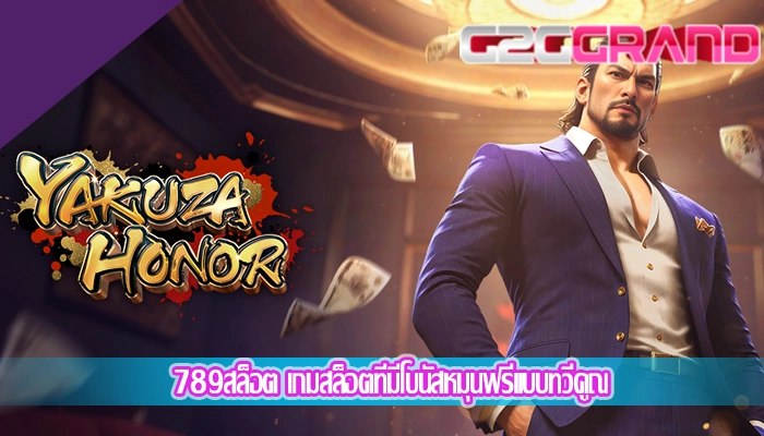 789สล็อต เกมสล็อตที่มีโบนัสหมุนฟรีแบบทวีคูณ