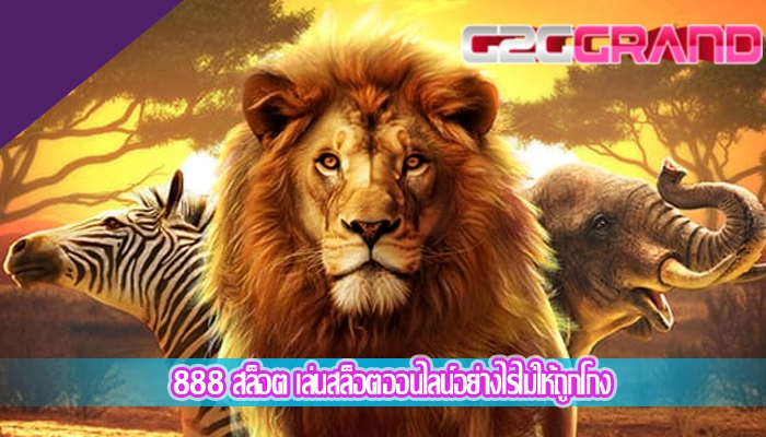 888 สล็อต เล่นสล็อตออนไลน์อย่างไรไม่ให้ถูกโกง