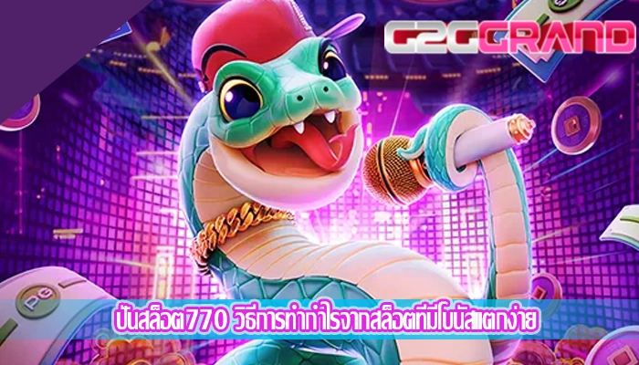 ปั่นสล็อต770 วิธีการทำกำไรจากสล็อตที่มีโบนัสแตกง่าย