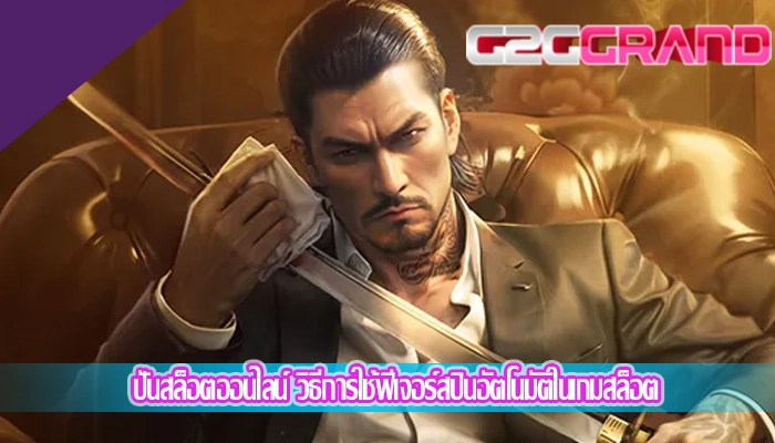 ปั่นสล็อตออนไลน์ วิธีการใช้ฟีเจอร์สปินอัตโนมัติในเกมสล็อต
