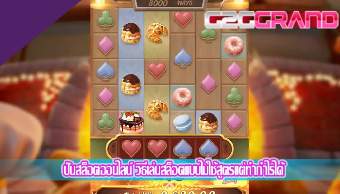 ปั่นสล็อตออนไลน์ วิธีเล่นสล็อตแบบไม่ใช้สูตรแต่ทำกำไรได้