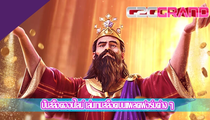 ปั่นสล็อตออนไลน์ เล่นเกมสล็อตบนแพลตฟอร์มต่าง ๆ