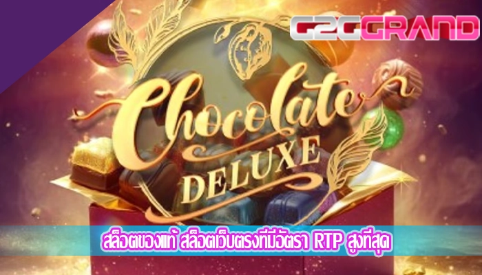 สล็อตของแท้ สล็อตเว็บตรงที่มีอัตรา RTP สูงที่สุด