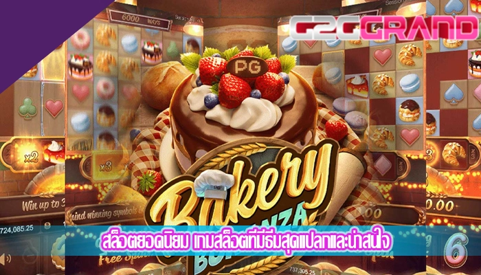 สล็อตยอดนิยม เกมสล็อตที่มีธีมสุดแปลกและน่าสนใจ