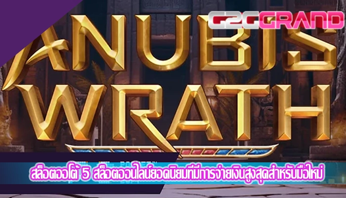 สล็อตออโต้ 5 สล็อตออนไลน์ยอดนิยมที่มีการจ่ายเงินสูงสุดสำหรับมือใหม่