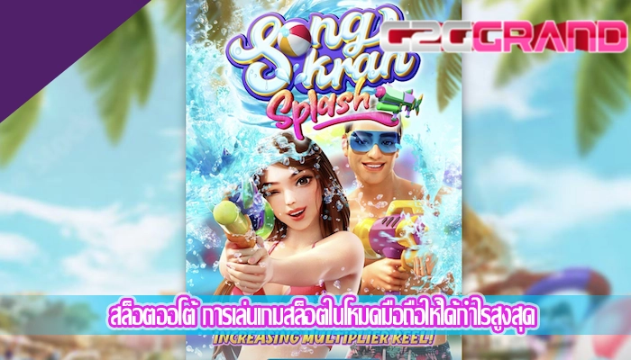 สล็อตออโต้ การเล่นเกมสล็อตในโหมดมือถือให้ได้กำไรสูงสุด