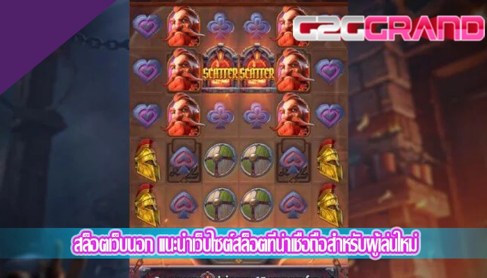 สล็อตเว็บนอก แนะนำเว็บไซต์สล็อตที่น่าเชื่อถือสำหรับผู้เล่นใหม่