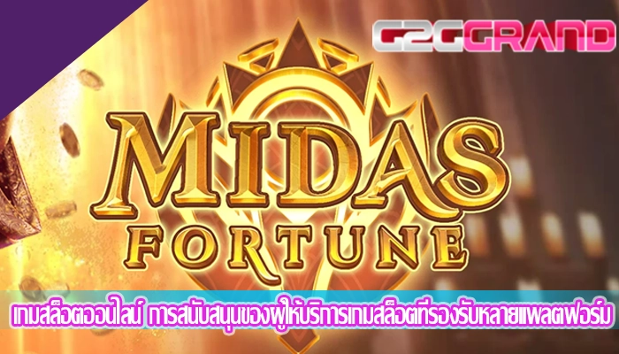 เกมสล็อตออนไลน์ การสนับสนุนของผู้ให้บริการเกมสล็อตที่รองรับหลายแพลตฟอร์ม