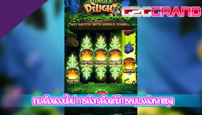 เกมสล็อตออนไลน์ การเลือกสล็อตที่มีการหมุนวงล้อหลายชุด