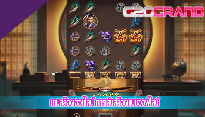 เกมสล็อตออนไลน์ การเล่นสล็อตแบบออฟไลน์