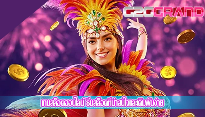 เกมสล็อตออนไลน์ ธีมสล็อตที่น่าสนใจและเดิมพันง่าย