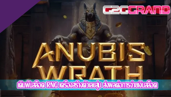 เดิมพันสล็อต RNG เครื่องสร้างตัวเลขสุ่ม ส่งผลต่อการจ่ายเงินสล็อต