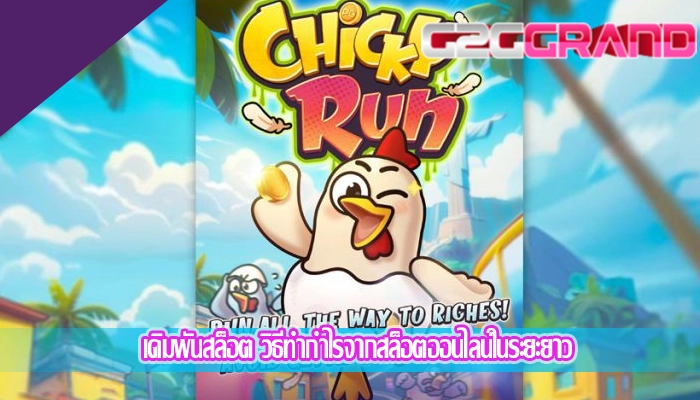 เดิมพันสล็อต วิธีทำกำไรจากสล็อตออนไลน์ในระยะยาว