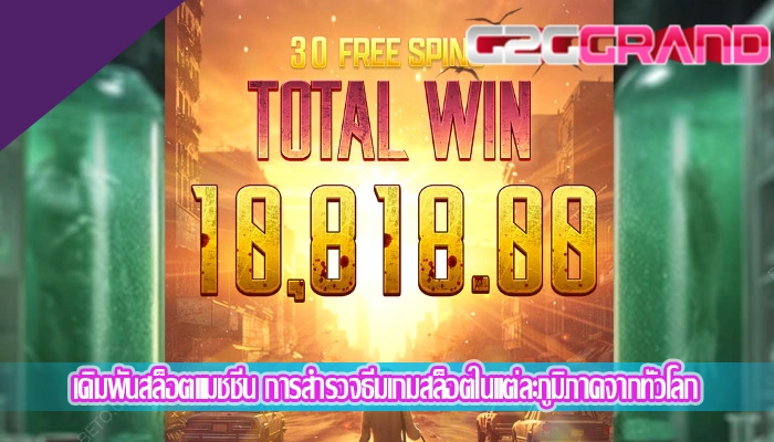 เดิมพันสล็อตแมชชีน การสำรวจธีมเกมสล็อตในแต่ละภูมิภาคจากทั่วโลก