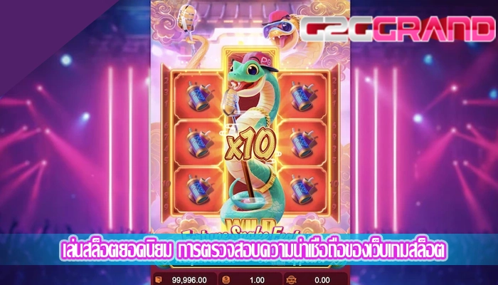 เล่นสล็อตยอดนิยม การตรวจสอบความน่าเชื่อถือของเว็บเกมสล็อต