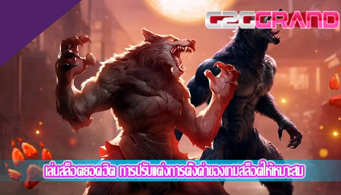 เล่นสล็อตยอดฮิต การปรับแต่งการตั้งค่าของเกมสล็อตให้เหมาะสม
