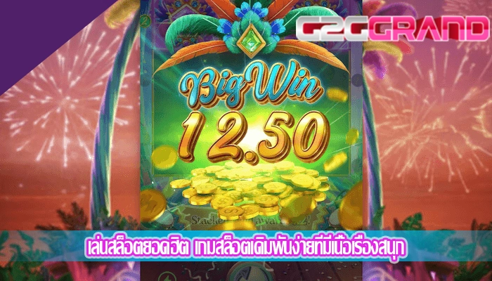 เล่นสล็อตยอดฮิต เกมสล็อตเดิมพันง่ายที่มีเนื้อเรื่องสนุก