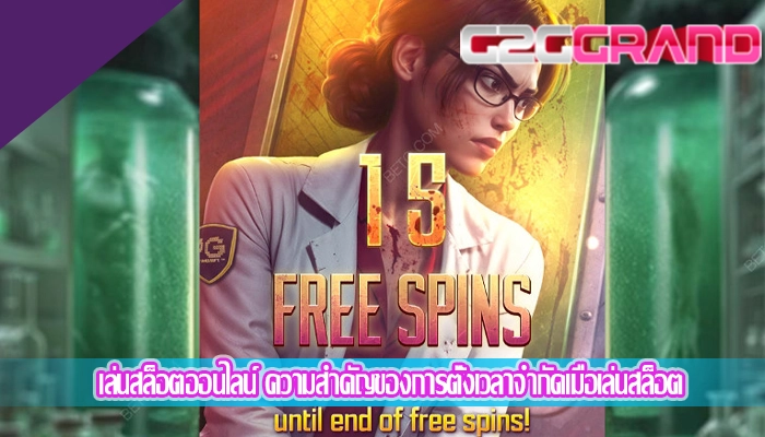 เล่นสล็อตออนไลน์ ความสำคัญของการตั้งเวลาจำกัดเมื่อเล่นสล็อต