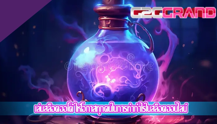เล่นสล็อตออโต้ ให้โอกาสทุกคนในการทำกำไรในสล็อตออนไลน์