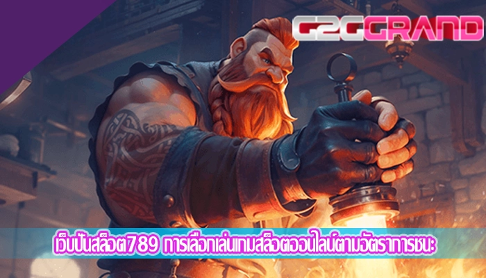 เว็บปั่นสล็อต789 การเลือกเล่นเกมสล็อตออนไลน์ตามอัตราการชนะ