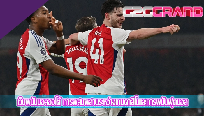 เว็บพนันบอลออโต้ การผสมผสานระหว่างเกมคาสิโนและการพนันฟุตบอล