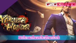 39สล็อต การเลือกเกมสล็อตที่มีความเสี่ยงต่ำ