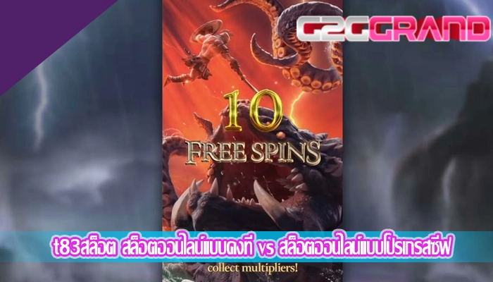 t83สล็อต สล็อตออนไลน์แบบคงที่ vs สล็อตออนไลน์แบบโปรเกรสซีฟ
