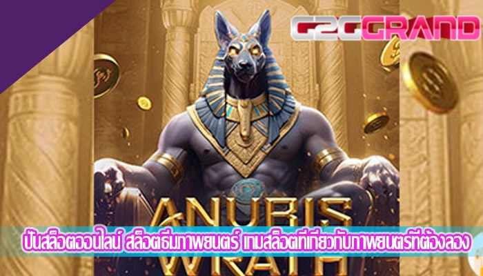 ปั่นสล็อตออนไลน์ สล็อตธีมภาพยนตร์ เกมสล็อตที่เกี่ยวกับภาพยนตร์ที่ต้องลอง