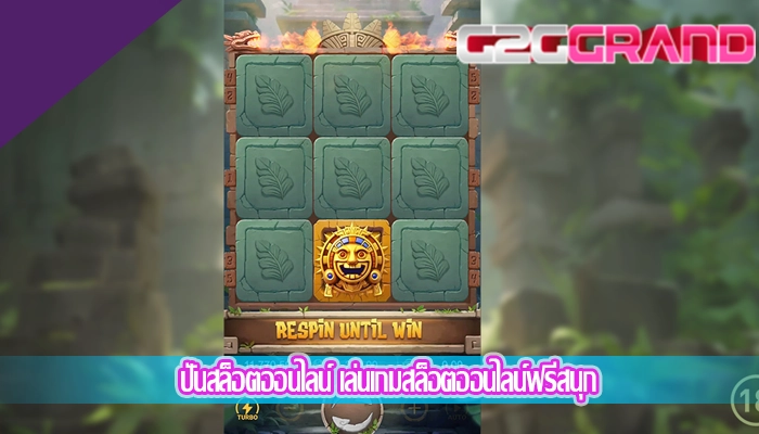 ปั่นสล็อตออนไลน์ เล่นเกมสล็อตออนไลน์ฟรีสนุก