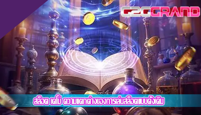 สล็อต เดโม่ ความแตกต่างของการเล่นสล็อตแบบดั้งเดิม