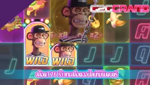 สล็อต176 รีวิวเกมสล็อตออนไลน์ที่มีธีมดนตรี