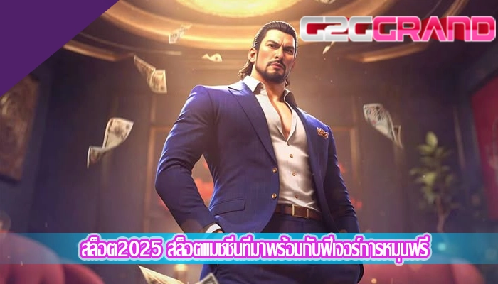 สล็อต2025 สล็อตแมชชีนที่มาพร้อมกับฟีเจอร์การหมุนฟรี