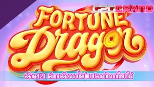 สล็อต421 เล่นเกมสล็อตออนไลน์แบบปลอดภัยจากที่ไหนก็ได้