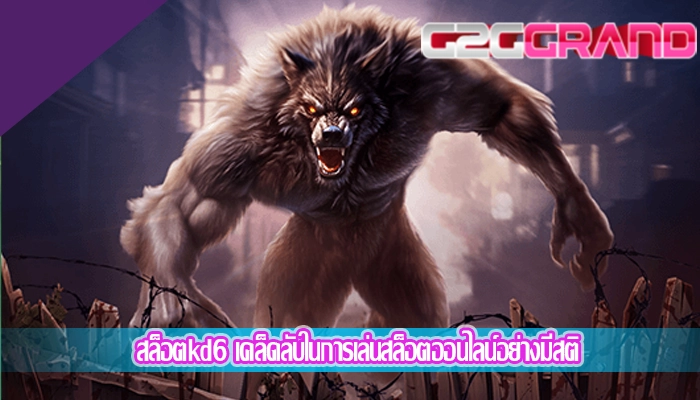 สล็อตkd6 เคล็ดลับในการเล่นสล็อตออนไลน์อย่างมีสติ