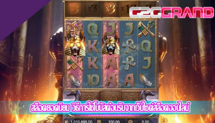 สล็อตยอดนิยม วิธีการใช้โบนัสต้อนรับจากเว็บไซต์สล็อตออนไลน์