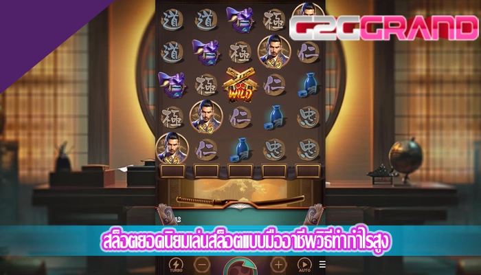 สล็อตยอดนิยมเล่นสล็อตแบบมืออาชีพวิธีทำกำไรสูง