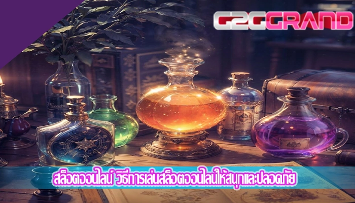 สล็อตออนไลน์ วิธีการเล่นสล็อตออนไลน์ให้สนุกและปลอดภัย