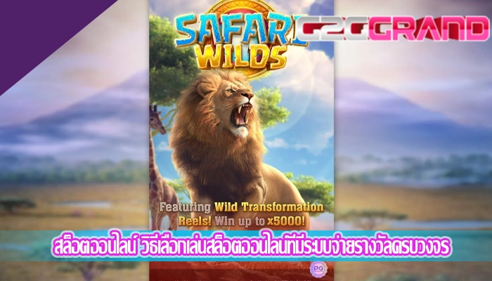 สล็อตออนไลน์ วิธีเลือกเล่นสล็อตออนไลน์ที่มีระบบจ่ายรางวัลครบวงจร