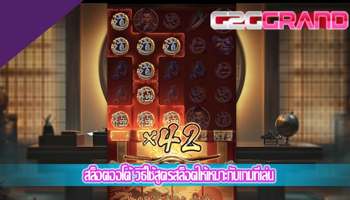 สล็อตออโต้ วิธีใช้สูตรสล็อตให้เหมาะกับเกมที่เล่น