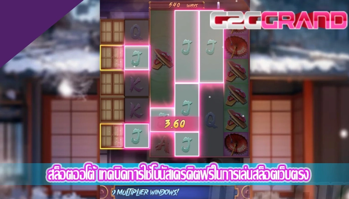 สล็อตออโต้ เทคนิคการใช้โบนัสเครดิตฟรีในการเล่นสล็อตเว็บตรง