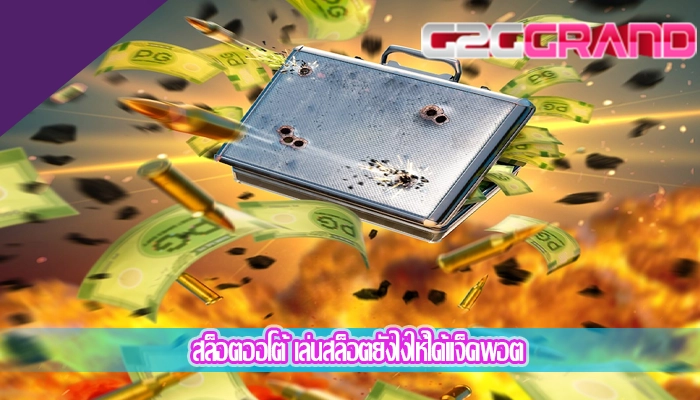 สล็อตออโต้ เล่นสล็อตยังไงให้ได้แจ็คพอต