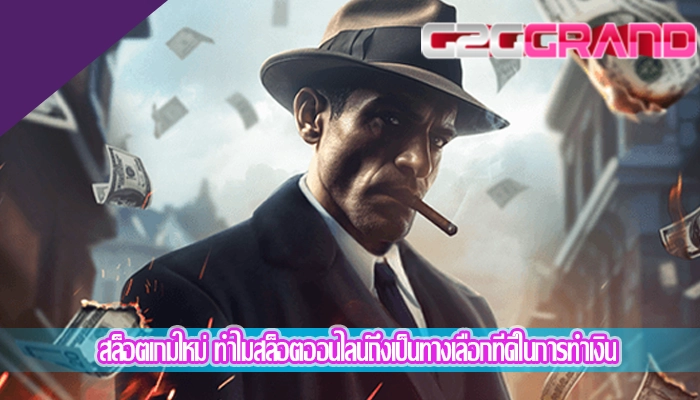 สล็อตเกมใหม่ ทำไมสล็อตออนไลน์ถึงเป็นทางเลือกที่ดีในการทำเงิน