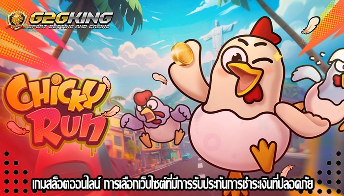 เกมสล็อตออนไลน์ การเลือกเว็บไซต์ที่มีการรับประกันการชำระเงินที่ปลอดภัย