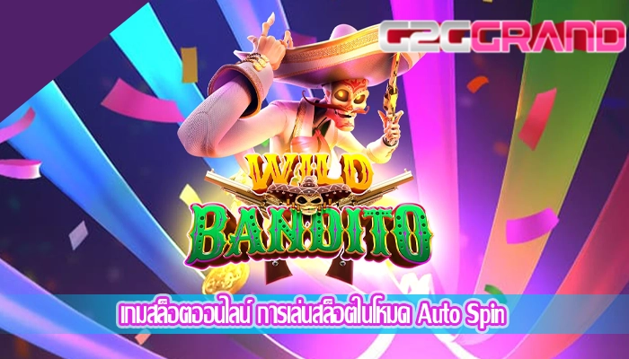 เกมสล็อตออนไลน์ การเล่นสล็อตในโหมด Auto Spin
